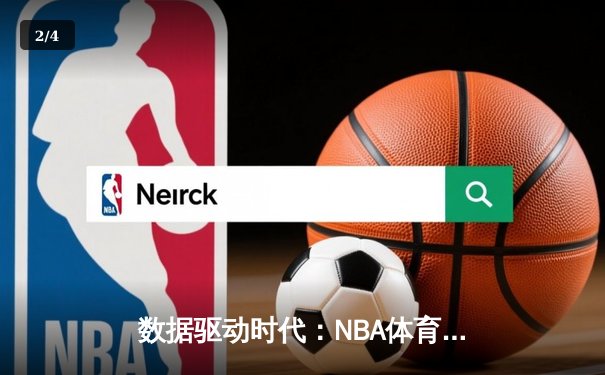 数据驱动时代：NBA体育资讯如何重塑观赛体验与粉丝生态 - 2