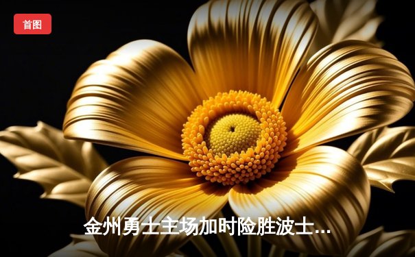 金州勇士主场加时险胜波士顿凯尔特人，库里狂轰42分主宰关键时刻