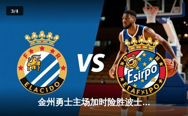 金州勇士主场加时险胜波士顿凯尔特人，库里狂轰42分主宰关键时刻 - 3