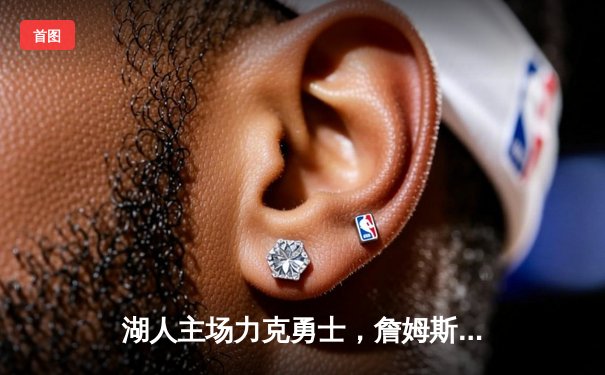 湖人主场力克勇士，詹姆斯关键三分定乾坤