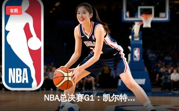 NBA总决赛G1：凯尔特人加时力克湖人，塔图姆40分闪耀TD花园