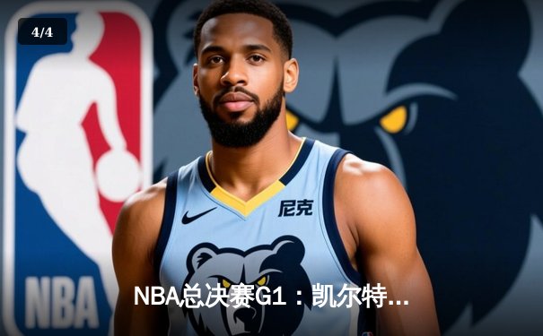 NBA总决赛G1：凯尔特人加时力克湖人，塔图姆40分闪耀TD花园 - 4