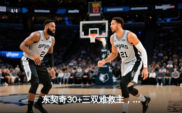 东契奇30+三双难救主，勇士加时险胜独行侠取关键卡位战胜利 - 4