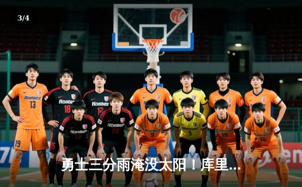 勇士三分雨淹没太阳！库里38分创赛季新高 保罗伤退成转折点 - 3