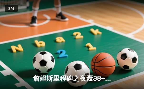 詹姆斯里程碑之夜轰38+12+10 湖人加时险胜勇士锁定西部第八 - 3