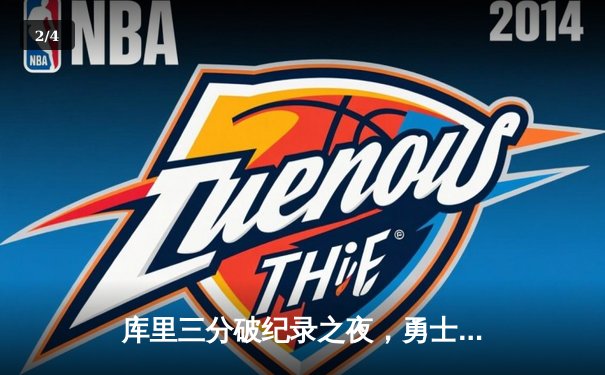 库里三分破纪录之夜，勇士险胜篮网，克莱伤愈复出首秀惊艳 - 2