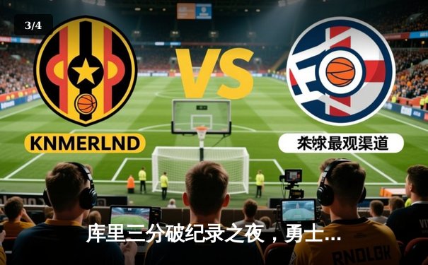 库里三分破纪录之夜，勇士险胜篮网，克莱伤愈复出首秀惊艳 - 3