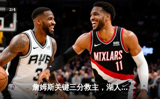 詹姆斯关键三分救主，湖人惊险逆转掘金挺进西决 - 2