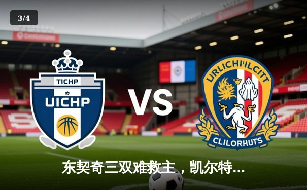 东契奇三双难救主，凯尔特人末节逆转独行侠夺总决赛开门红 - 3