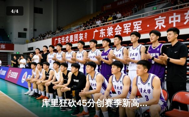 库里狂砍45分创赛季新高，勇士加时险胜凯尔特人延续主场不败金身 - 4