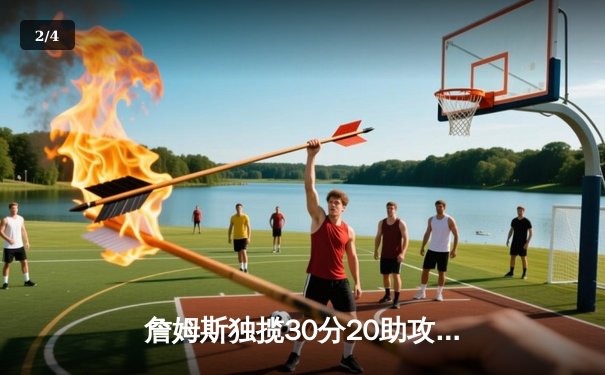 詹姆斯独揽30分20助攻创历史，湖人加时险胜凯尔特人终结三连败 - 2