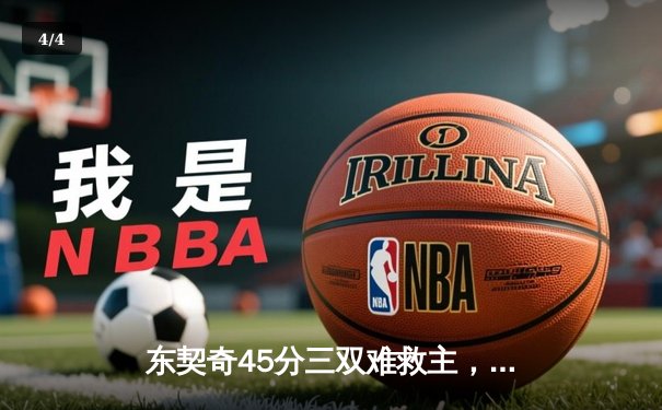 东契奇45分三双难救主，独行侠加时憾负凯尔特人，塔图姆39分率队守主场 - 4