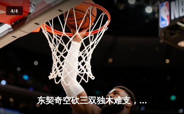 东契奇空砍三双独木难支，凯尔特人全民皆兵夺总决赛开门红 - 4