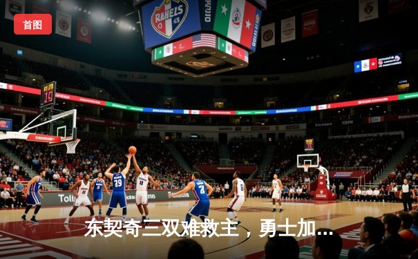 东契奇三双难救主，勇士加时险胜独行侠锁定西部前十关键战