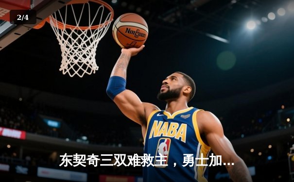 东契奇三双难救主，勇士加时险胜独行侠锁定西部前十关键战 - 2