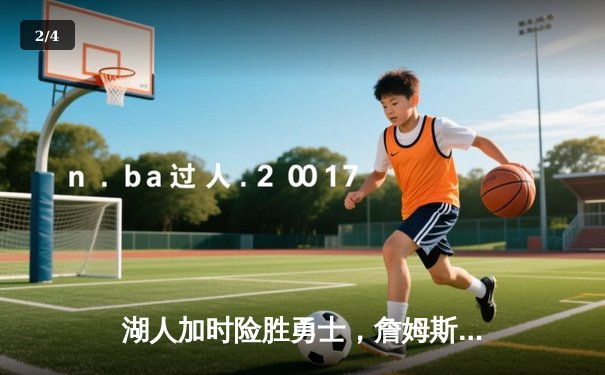 湖人加时险胜勇士，詹姆斯三双库里空砍46分，西部季后赛席位争夺白热化 - 2