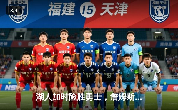 湖人加时险胜勇士，詹姆斯三双库里空砍46分，西部季后赛席位争夺白热化 - 3