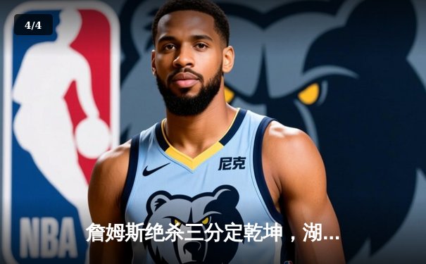 詹姆斯绝杀三分定乾坤，湖人120-118险胜勇士迎三连胜 - 4