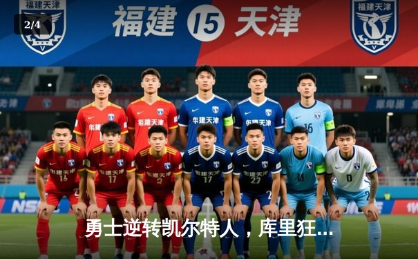 勇士逆转凯尔特人，库里狂砍40分助队夺冠 - 2