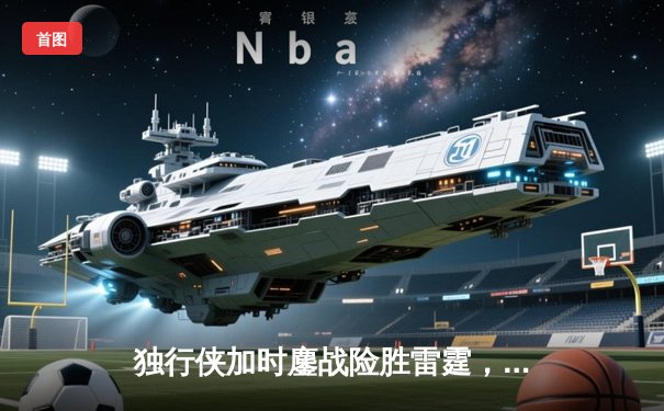 独行侠加时鏖战险胜雷霆，东契奇29+10+7率队夺赛点