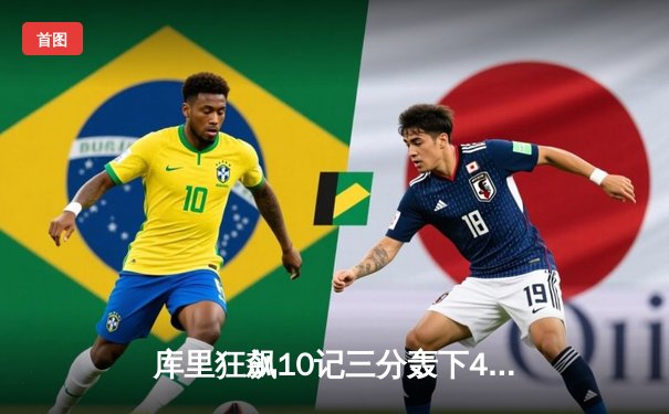 库里狂飙10记三分轰下45分，勇士险胜凯尔特人夺赛季开门红