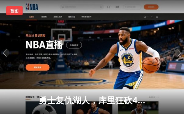 勇士复仇湖人，库里狂砍47分助队守住西部前六席位