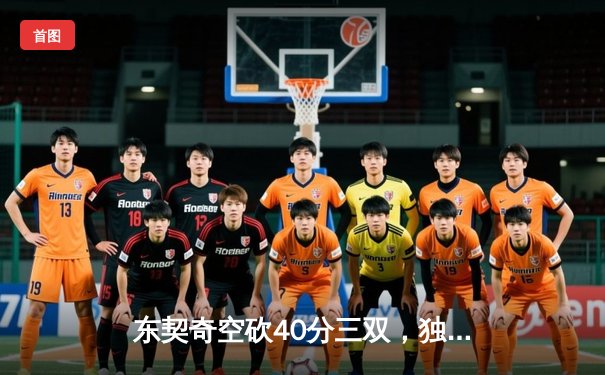 东契奇空砍40分三双，独行侠加时憾负雷霆总比分2-3落后