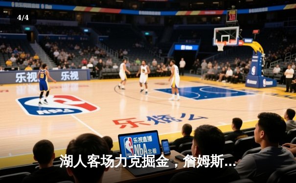 湖人客场力克掘金，詹姆斯三双引领逆转胜利 - 4