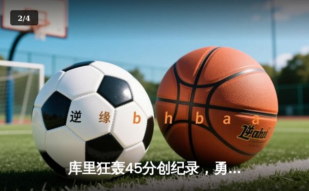 库里狂轰45分创纪录，勇士加时险胜凯尔特人，总决赛大比分2-2 - 2