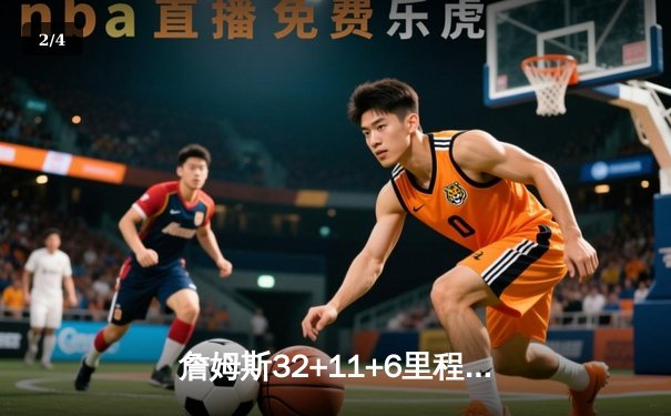 詹姆斯32+11+6里程碑之夜，湖人加时险胜勇士锁定季后赛关键卡位战 - 2