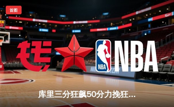 库里三分狂飙50分力挽狂澜，勇士加时险胜国王锁定季后赛席位