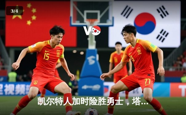 凯尔特人加时险胜勇士，塔图姆44分闪耀北岸花园 - 3