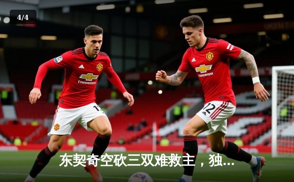 东契奇空砍三双难救主，独行侠加时憾负雷霆总比分2-3落后 - 4