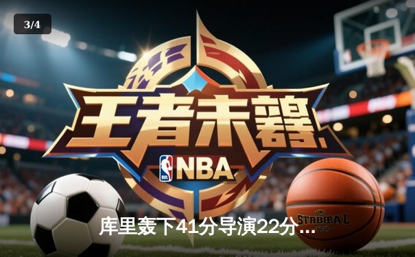 库里轰下41分导演22分惊天逆转，勇士加时险胜凯尔特人扳平总比分 - 3