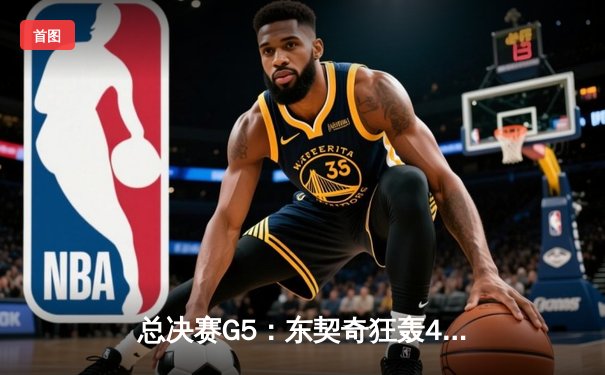 总决赛G5：东契奇狂轰45分难救主，凯尔特人终结17年等待加冕队史第18冠