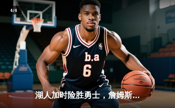 湖人加时险胜勇士，詹姆斯关键三分锁定胜局 - 4