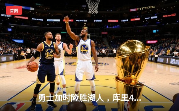 勇士加时险胜湖人，库里47分创赛季新高