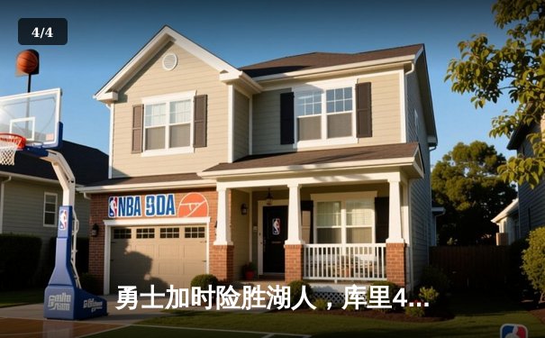 勇士加时险胜湖人，库里47分创赛季新高 - 4