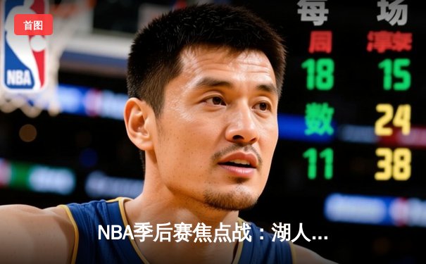 NBA季后赛焦点战：湖人险胜掘金，詹姆斯三双统治加时赛
