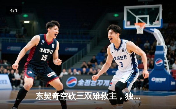 东契奇空砍三双难救主，独行侠加时惜败雷霆总比分2-3落后 - 4