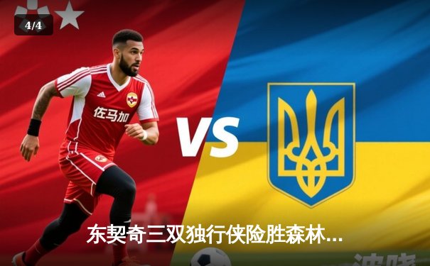 东契奇三双独行侠险胜森林狼，欧文关键三分锁定西部决赛席位 - 4