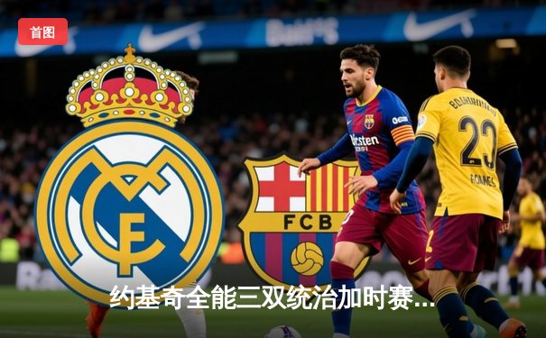 约基奇全能三双统治加时赛，掘金主场险胜勇士延续卫冕希望