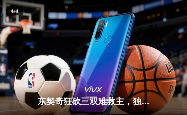 东契奇狂砍三双难救主，独行侠加时憾负凯尔特人，总决赛悬念延续 - 4