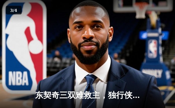 东契奇三双难救主，独行侠加时憾负凯尔特人，总决赛悬念再起 - 3