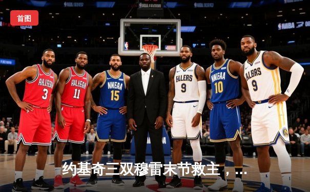 约基奇三双穆雷末节救主，掘金逆转森林狼拖入抢七决战