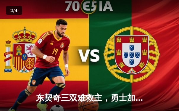 东契奇三双难救主，勇士加时鏖战逆转独行侠，库里关键三分锁定胜局 - 2