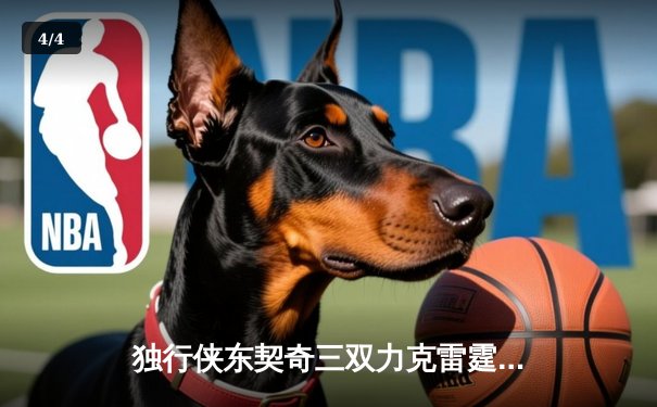 独行侠东契奇三双力克雷霆，欧文末节爆发率队晋级西决 - 4