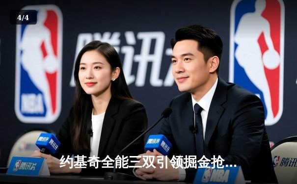 约基奇全能三双引领掘金抢七大胜，卫冕冠军强势挺进西部半决赛 - 4