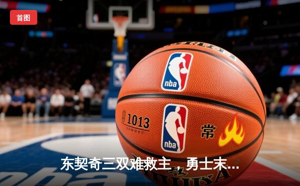 东契奇三双难救主，勇士末节逆转独行侠锁定关键卡位战