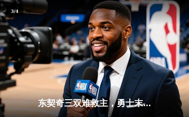 东契奇三双难救主，勇士末节逆转独行侠锁定关键卡位战 - 3